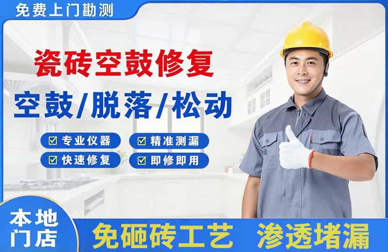 商都瓷砖空鼓修复