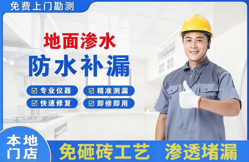 商都地面渗水维修