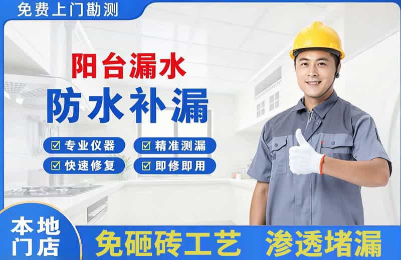 商都阳台漏水维修