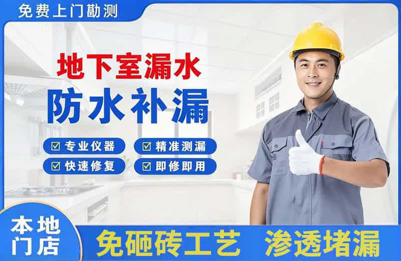 商都地下室漏水维修