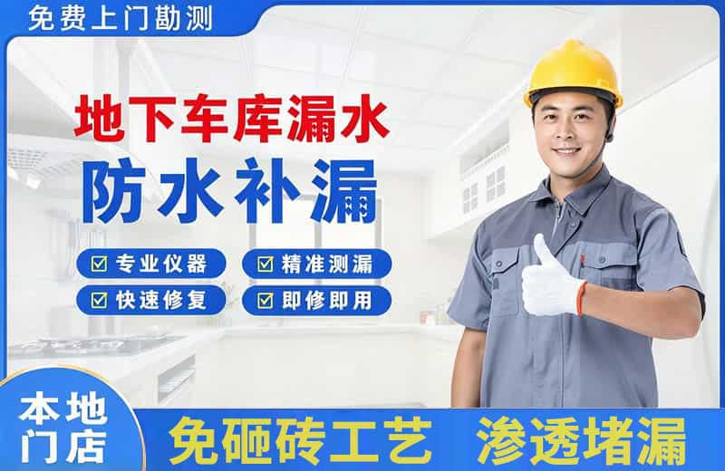 商都地下车库漏水维修