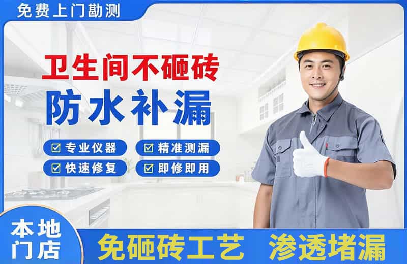 商都卫生间不砸砖修补漏水